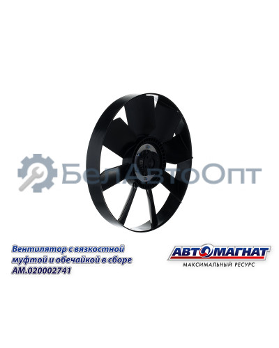 Вентилятор "Автомагнат" (AM-82-020) 20002741