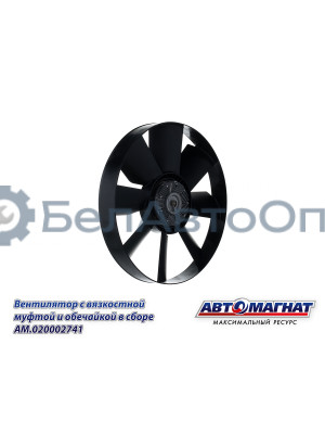 Вентилятор "Автомагнат" (AM-82-020) 20002741