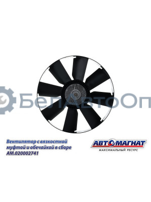 Вентилятор "Автомагнат" (AM-82-020) 20002741