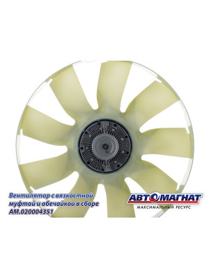 Вентилятор  с вязкостной муфтой "Автомагнат" (AM-82-029) 20004351