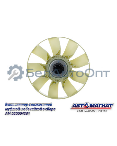 Вентилятор  с вязкостной муфтой "Автомагнат" (AM-82-029) 20004351