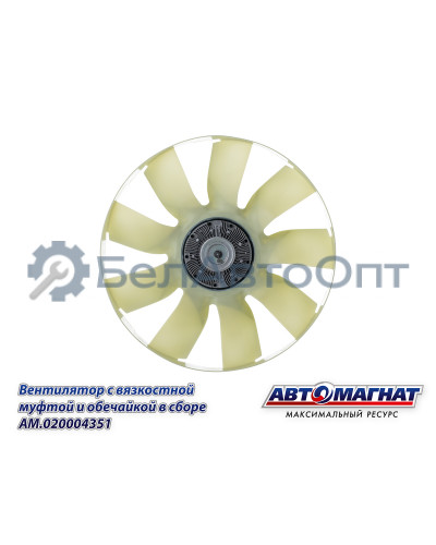 Вентилятор  с вязкостной муфтой "Автомагнат" (AM-82-029) 20004351