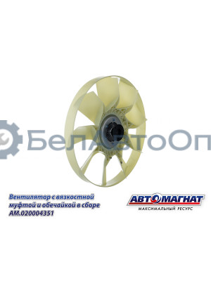 Вентилятор  с вязкостной муфтой "Автомагнат" (AM-82-029) 20004351