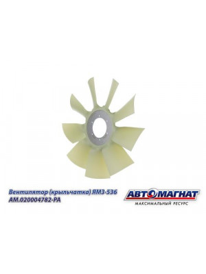 Вентилятор (крыльчатка) ЯМЗ-536 "Автомагнат" (AM-82-037) 020004782-РА