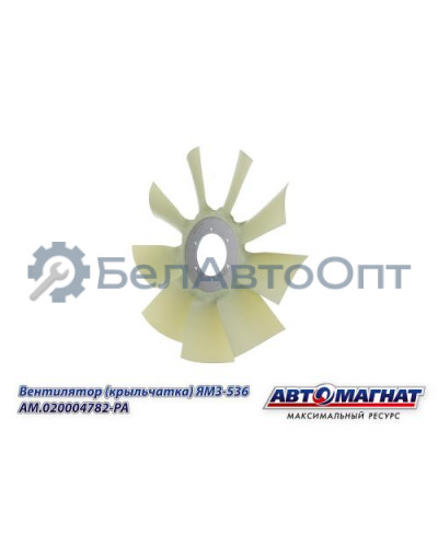 Вентилятор (крыльчатка) ЯМЗ-536 "Автомагнат" (AM-82-037) 020004782-РА