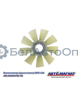 Вентилятор (крыльчатка) ЯМЗ-536 "Автомагнат" (AM-82-037) 020004782-РА