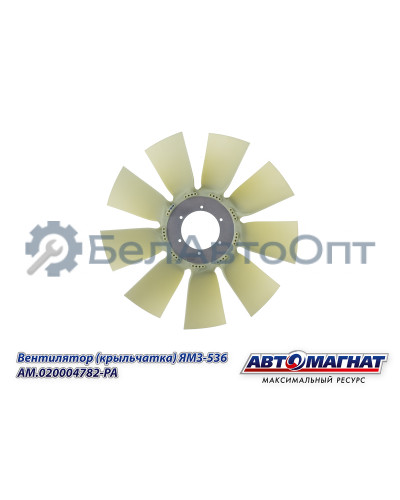 Вентилятор (крыльчатка) ЯМЗ-536 "Автомагнат" (AM-82-037) 020004782-РА