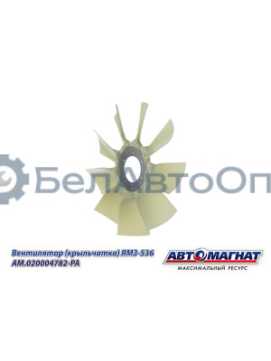 Вентилятор (крыльчатка) ЯМЗ-536 "Автомагнат" (AM-82-037) 020004782-РА