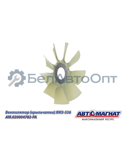 Вентилятор (крыльчатка) ЯМЗ-536 "Автомагнат" (AM-82-037) 020004782-РА
