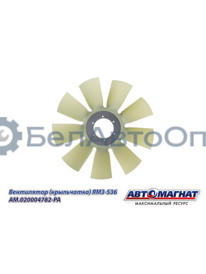 Вентилятор (крыльчатка) ЯМЗ-536 "Автомагнат" (AM-82-037) 020004782-РА