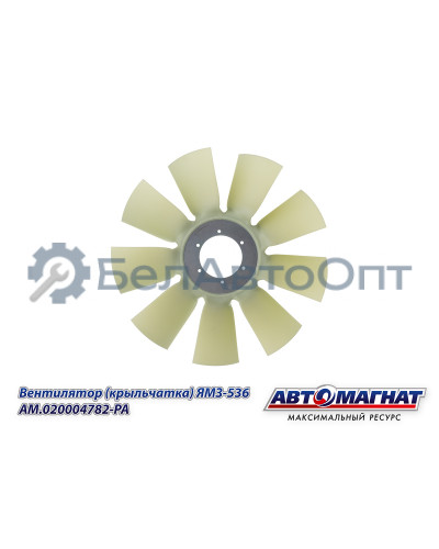 Вентилятор (крыльчатка) ЯМЗ-536 "Автомагнат" (AM-82-037) 020004782-РА