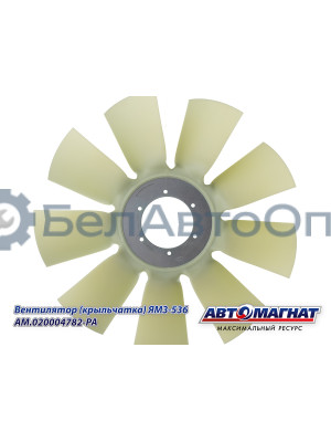 Вентилятор (крыльчатка) ЯМЗ-536 "Автомагнат" (AM-82-037) 020004782-РА