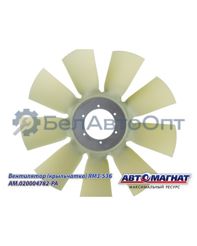 Вентилятор (крыльчатка) ЯМЗ-536 "Автомагнат" (AM-82-037) 020004782-РА