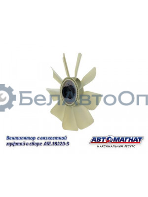 Вентилятор  с вязкостной муфтой КАМАЗ-ЕВРО "Автомагнат" (AM-82-005) 18220-3