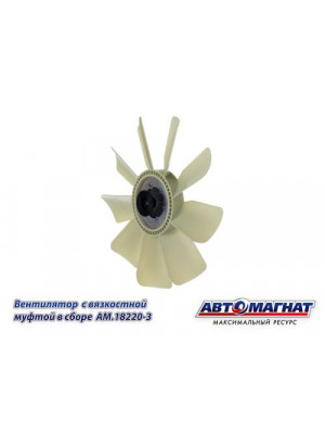 Вентилятор  с вязкостной муфтой КАМАЗ-ЕВРО "Автомагнат" (AM-82-005) 18220-3