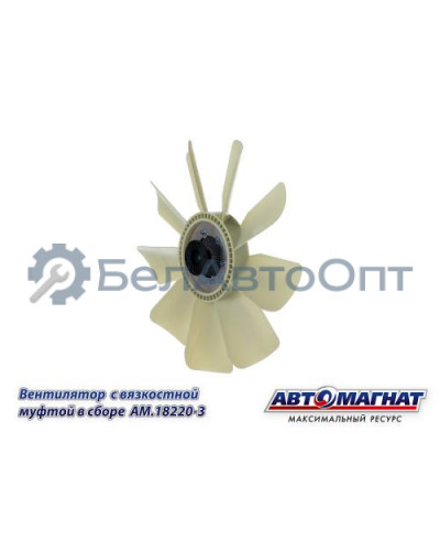 Вентилятор  с вязкостной муфтой КАМАЗ-ЕВРО "Автомагнат" (AM-82-005) 18220-3