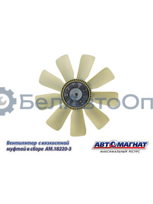 Вентилятор  с вязкостной муфтой КАМАЗ-ЕВРО "Автомагнат" (AM-82-005) 18220-3
