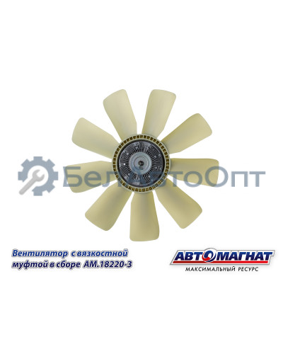 Вентилятор  с вязкостной муфтой КАМАЗ-ЕВРО "Автомагнат" (AM-82-005) 18220-3