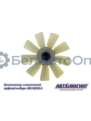 Вентилятор  с вязкостной муфтой КАМАЗ-ЕВРО "Автомагнат" (AM-82-005) 18220-3
