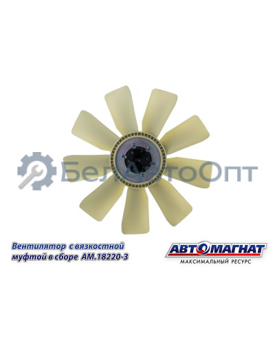 Вентилятор  с вязкостной муфтой КАМАЗ-ЕВРО "Автомагнат" (AM-82-005) 18220-3