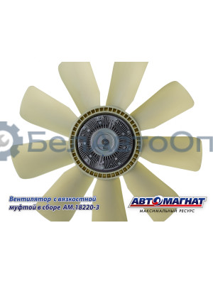 Вентилятор  с вязкостной муфтой КАМАЗ-ЕВРО "Автомагнат" (AM-82-005) 18220-3