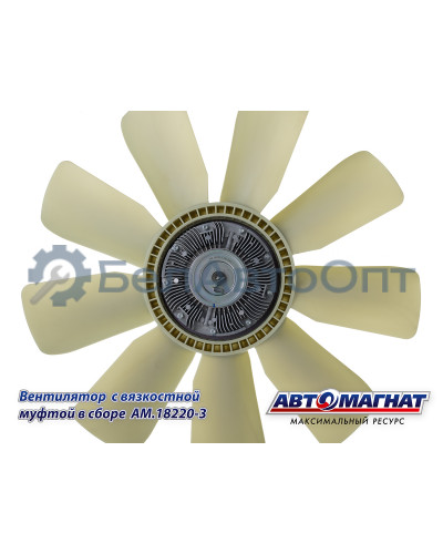 Вентилятор  с вязкостной муфтой КАМАЗ-ЕВРО "Автомагнат" (AM-82-005) 18220-3
