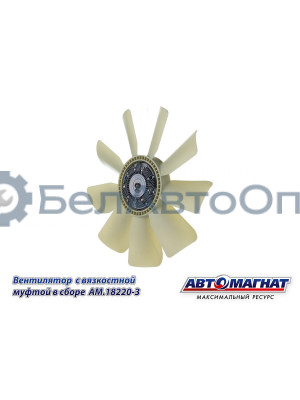 Вентилятор  с вязкостной муфтой КАМАЗ-ЕВРО "Автомагнат" (AM-82-005) 18220-3