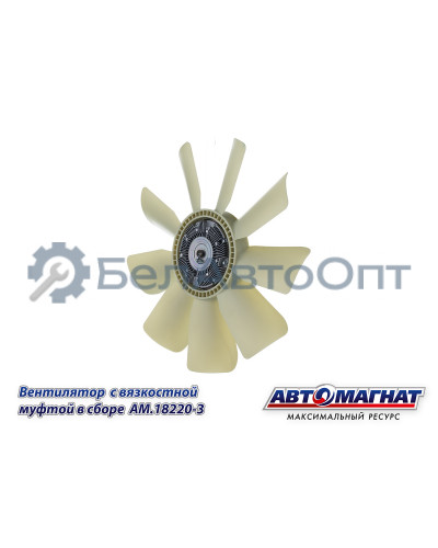 Вентилятор  с вязкостной муфтой КАМАЗ-ЕВРО "Автомагнат" (AM-82-005) 18220-3
