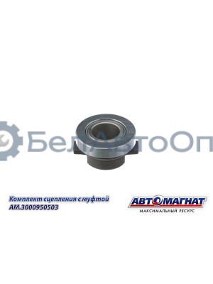Комплект сцепления с "Автомагнат" (AM-28-SB-004) 3000950503