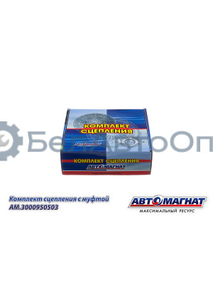 Комплект сцепления с "Автомагнат" (AM-28-SB-004) 3000950503
