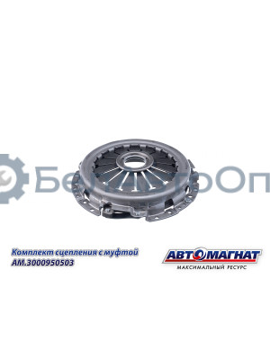 Комплект сцепления с "Автомагнат" (AM-28-SB-004) 3000950503