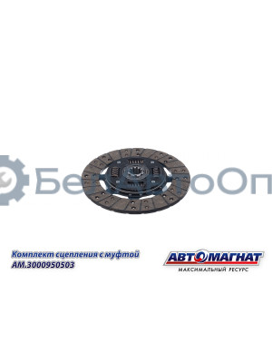 Комплект сцепления с "Автомагнат" (AM-28-SB-004) 3000950503