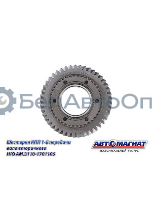Шестерня КПП ГАЗ-3110, 3302 "Автомагнат" (AM-55-133) 3110-1701106
