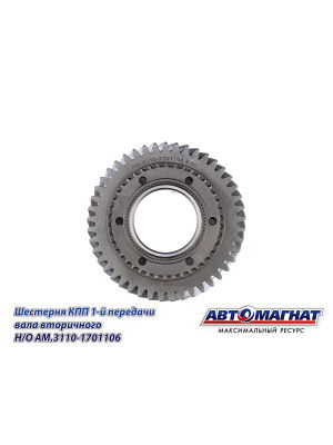 Шестерня КПП ГАЗ-3110, 3302 "Автомагнат" (AM-55-133) 3110-1701106
