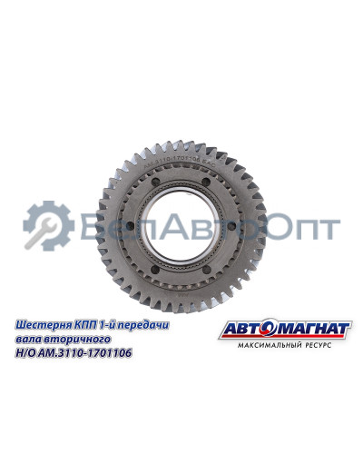 Шестерня КПП ГАЗ-3110, 3302 "Автомагнат" (AM-55-133) 3110-1701106