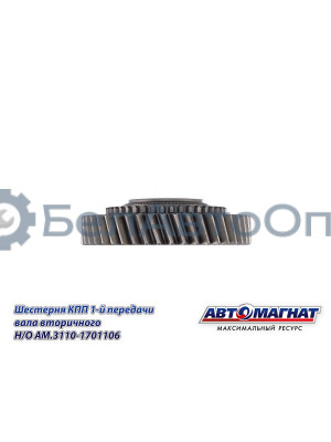 Шестерня КПП ГАЗ-3110, 3302 "Автомагнат" (AM-55-133) 3110-1701106