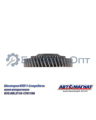 Шестерня КПП ГАЗ-3110, 3302 "Автомагнат" (AM-55-133) 3110-1701106