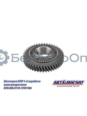 Шестерня КПП ГАЗ-3110, 3302 "Автомагнат" (AM-55-133) 3110-1701106