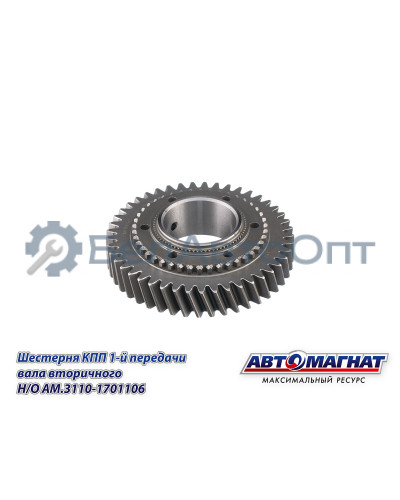Шестерня КПП ГАЗ-3110, 3302 "Автомагнат" (AM-55-133) 3110-1701106
