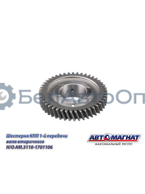 Шестерня КПП ГАЗ-3110, 3302 "Автомагнат" (AM-55-133) 3110-1701106