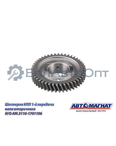 Шестерня КПП ГАЗ-3110, 3302 "Автомагнат" (AM-55-133) 3110-1701106