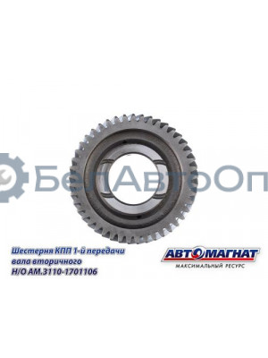 Шестерня КПП ГАЗ-3110, 3302 "Автомагнат" (AM-55-133) 3110-1701106