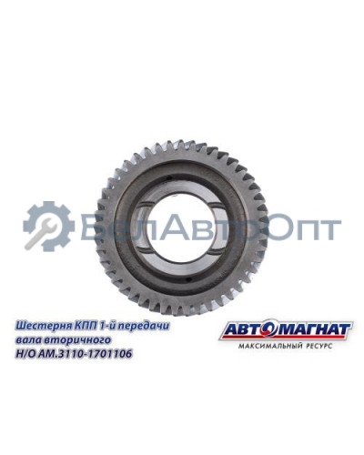 Шестерня КПП ГАЗ-3110, 3302 "Автомагнат" (AM-55-133) 3110-1701106