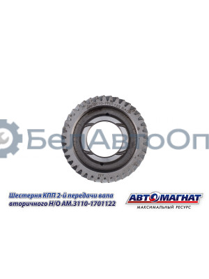 Шестерня КПП ГАЗ-3110, 3302 "Автомагнат" (AM-55-132) 3110-1701122