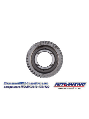 Шестерня КПП ГАЗ-3110, 3302 "Автомагнат" (AM-55-132) 3110-1701122