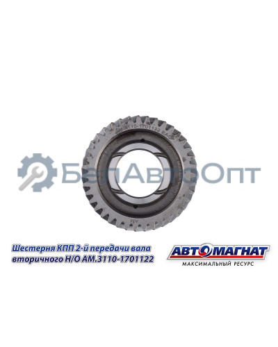 Шестерня КПП ГАЗ-3110, 3302 "Автомагнат" (AM-55-132) 3110-1701122