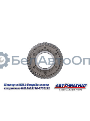 Шестерня КПП ГАЗ-3110, 3302 "Автомагнат" (AM-55-132) 3110-1701122