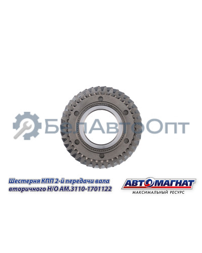 Шестерня КПП ГАЗ-3110, 3302 "Автомагнат" (AM-55-132) 3110-1701122