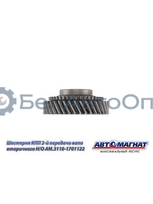 Шестерня КПП ГАЗ-3110, 3302 "Автомагнат" (AM-55-132) 3110-1701122