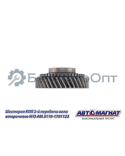 Шестерня КПП ГАЗ-3110, 3302 "Автомагнат" (AM-55-132) 3110-1701122